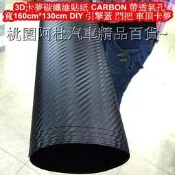 3D卡夢碳纖維貼紙 CARBON 帶透氣孔 寬160cm*130cm DIY 引擎蓋 門把 車頂卡夢 FORTIS 