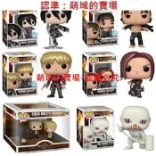 FunkoPOP進擊的巨人AttackonTitan艾倫阿爾敏三笠戰錘公仔手辦
