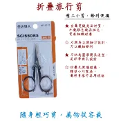 旅行剪 小剪刀 折疊剪刀 便攜剪刀 迷你剪刀 不鏽鋼剪刀 全金屬剪刀 電鍍亮面 鏡面拋光 高硬度不鏽鋼 耐磨防鏽 精密鉚