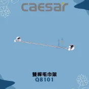 (店+)【CAESAR 凱撒衛浴】凱撒 CAESAR Q8101 單桿毛巾架 毛巾架 浴室 毛巾