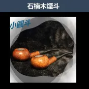 【石楠木手工煙斗】小圓斗 彎斗 輕巧｜天然實木・匠人工藝｜沉穩奢華｜附煙斗袋＋濾芯＋濾網｜適用3mm濾芯