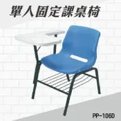 勁媽媽購物網 單人固定式課桌椅 PP-106D 連結椅 個人桌椅 書桌 課桌 教室桌椅 學校推薦