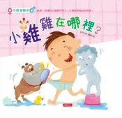 樂天Kobo電子書 性教育繪本：小雞雞在哪裡【電子書】