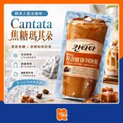 LOTTE 樂天 CANTATA 焦糖瑪奇朵 袋裝冰咖啡 230ml 即飲咖啡 韓國咖啡 隨手包