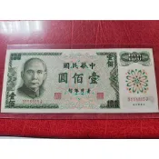 民國61年100元趣味鈔，9成8新無折（558855）。