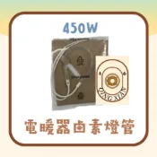 【青獻商行】電暖器450W/800W 鹵素燈管 碳素燈管