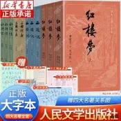 【大字版】四大名著正版原著完整版 紅樓夢人民文學出版社原著正版小學生高中生三國演義西遊記水滸傳青少年版白話文小說文言dz