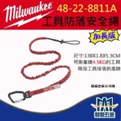 (店+)美沃奇Milwaukee 48-22-8811A 加長版工具防落安全繩10LB 原廠公司貨 含稅價