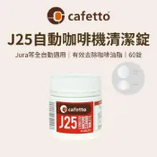 (店+)【咖樂生活】cafetto J25 全自動咖啡機 清潔錠 逆洗錠 清洗錠 藥錠 半自動 Jura 咖啡機