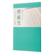 楞嚴咒（臨摹本）[88折]11101055522 TAAZE讀冊生活網路書店