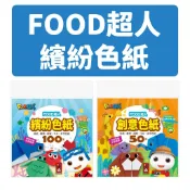 [說書客] FOOD超人創意色紙/FOOD超人繽紛色紙 風車 訓練手部 藝術表達 專注力