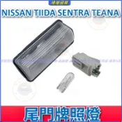 日產 NISSAN TIIDA SENTRA TEANA 後牌照燈座 車牌照燈總成 牌照燈車牌燈 汽車車牌燈 尾門牌照燈