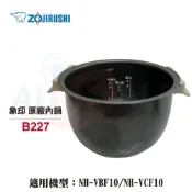 (店+)【ZOJIRUSHI 象印】6人份原廠內鍋 B227 內鍋黑金剛 NH-VBF10/NH-VCF10可用