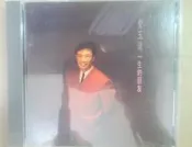 ✤AQ✤ 費玉清 一生的朋友音樂CD⏫ 七成新 U6121