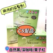 🔹附發票🔹 倩雅 安芝妮雅 複方護髮染髮乳 一洗黑 栗子紅/深咖啡/自然黑 20入