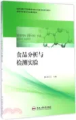 【三民網路書店】食品分析與檢測實驗（簡體書） 作者：孫漢巨