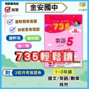 (店+)【金安】115上 金安國中【735輕鬆讀】 國中7~9年級｜國文/英語/數學 /自然/地理/歷史｜適用康軒/翰林/南一｜附解答
