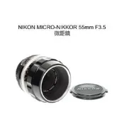 【廖琪琪昭和相機舖】NIKON MICRO-NIKKOR 55mm F3.5 微距鏡 NON-AI 可轉接 保固一個月