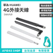 【外接天線】高雄批發 專用天線 4G天線 華為 強波器 網卡分享器/路由器 SMA b315s b525s b535