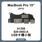 A1398 Macbook Pro 15“ 卡槽小板 820-5482 小板 SD USB 插槽 USB接口 2015