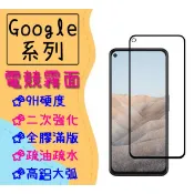 現貨 Google 滿版 磨砂 保護貼 適用 Pixel 7a 7 6 6a 5 4a 5G 玻璃貼 電競 霧面