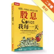 股息Cover我每一天：600張存股達人絕活全公[二手書_良好]11318116558 TAAZE讀冊生活網路書店