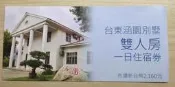 台東涵園別墅民宿 雙人房 平日住宿券 假日補1200可用 不含早餐 