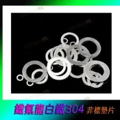 304 加厚 超薄 不鏽鋼墊片鐵氟龍 白鐵 模型 精密 調整 負重 墊片 螺絲墊片 平墊圈 華司 卡鉗間隙墊片