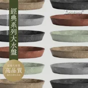 0123 studio | 正版 ArtStone 新版 經典系列 大水盤 花盆 盆器 環保花盆 塑膠花盆 觀葉植物