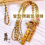 【慈祥】管型 綠檀 楞嚴咒 五色線 可調式 項鍊 結緣品