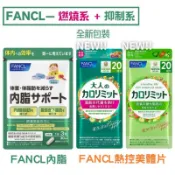 日本抑制+燃燒系FANCL芳珂內脂-黑薑 雙歧桿菌 內臟脂肪錠/芳珂熱控美體錠/芳珂大人 腹部脂肪 體脂體重管理