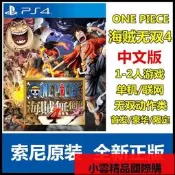 PS4遊戲海賊無雙4 中文版首發版豪華版限定版特典現貨
