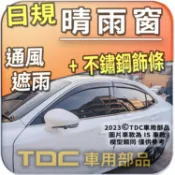 【TDC車用部品】白鐵飾條,晴雨窗：凌志,ES,六代,[2013~18年],ES250,ES350,ES300h,日規