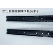 (可拆)  二截抽底鋼珠滑軌烤漆黑 抽底 抽屜 五斗櫃 家具滑軌 系統家具 鋼珠滑軌(附螺絲)