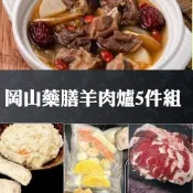 赤豪家庭私廚 岡山藥膳羊肉爐5件組
