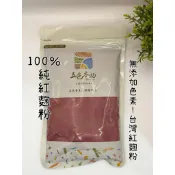 迪化街老店 紅麴粉 台灣紅麴製造 純紅麴粉 無色素 食品染色用 天然食用色素 一包300克