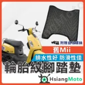 【翔好機車】舊mii110 腳踏墊 mii 腳踏墊 mii110 機車腳踏墊 三陽機車 sym 機車精品