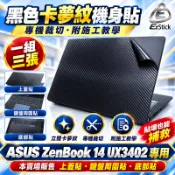 【Ezstick】ASUS UX3402 UX3402ZA 筆電機身貼｜黑色卡夢紋｜上蓋+鍵盤週圍+底部貼｜紳士藍專用