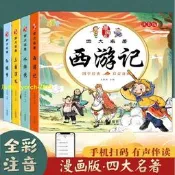【免費開收據】四大名著連環畫兒童版注音版正版漫畫版西遊記三國演義水滸傳書籍