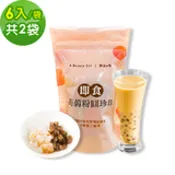 【民視消費高手】樂活e棧-微卡黑白配-雙色即食蒟蒻粉圓珍珠2袋(6入/袋)