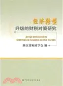 【三民網路書店】經濟轉型升級的財稅對策研究（簡體書） 作者：浙江省財政學會