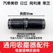 【艾思黛拉 A0735】通用 吸塵器 配件 32轉31-34mm 適用 東芝 汽車美容 飛利浦 東元 聲寶 日立 國際牌