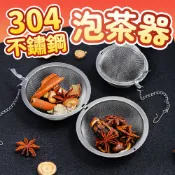 台灣現貨不必等 304不鏽鋼泡茶器 茶具 濾茶器 香料球 滷包 茶包袋 佐藤太太 MAA811