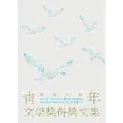 第五十屆青年文學獎得獎文集[93折]11101072475 TAAZE讀冊生活網路書店