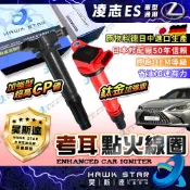 昊斯達凌志 ES 1998-2024年 考耳 昊斯達 點火放大器 日本 ES300H ES300 ES330 ES350