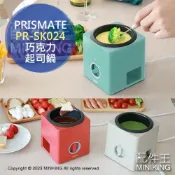 配件王日本精品 日本代購 空運 PRISMATE PR-SK024 巧克力鍋 起司鍋 加熱鍋 保溫功能 附叉子 操作簡單 方便拆洗