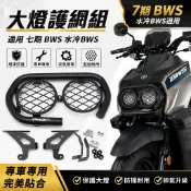 適用於 七期BWS 水冷BWS  改裝頭燈保桿組 頭燈外框 大燈罩 不銹鋼頭燈框 七期水冷BWS 特仕版