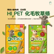 ♕愛兔草♕ HI-PET 高纖化毛牧草條 (燕麥/小麥) 燕麥牧草條/小麥牧草條