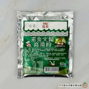 憶霖 素食火鍋高湯粉 60g 湯底 全素