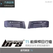 【brs光研社】DL-VW-001 T5 後期 前保桿 日行燈 福斯 VW Volkswagen LED DRL